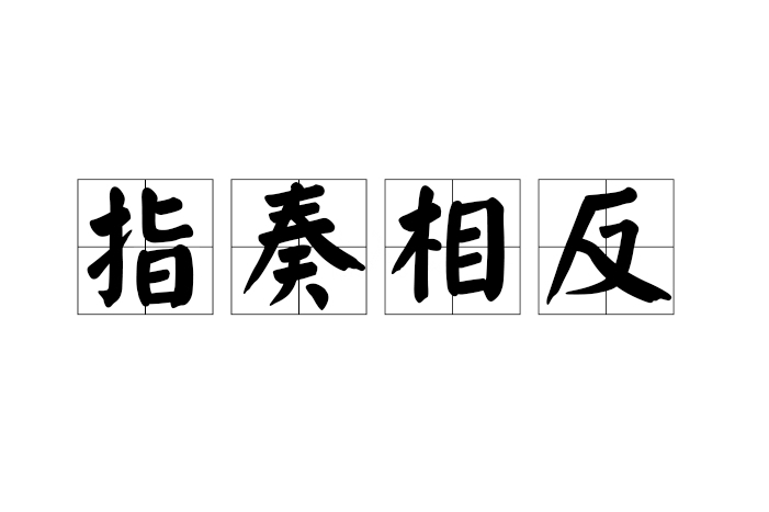 指奏相反