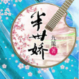 半世嬌
