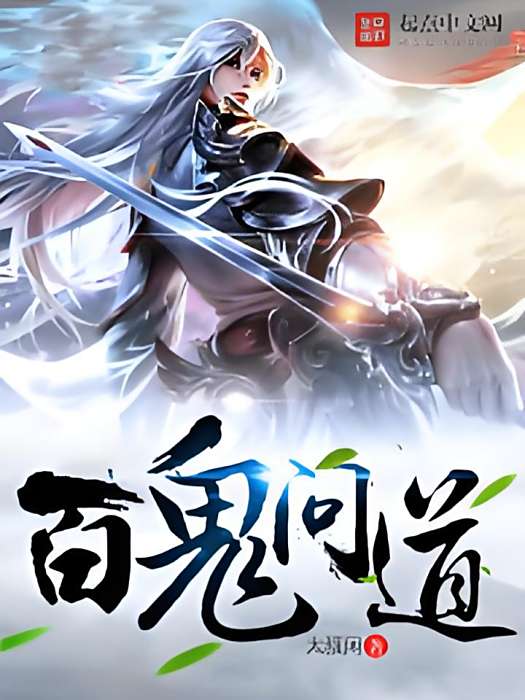 百鬼問道 百鬼問道