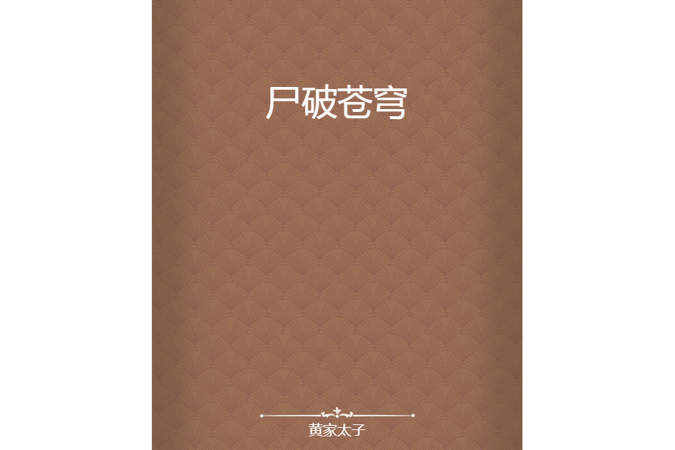 屍破蒼穹