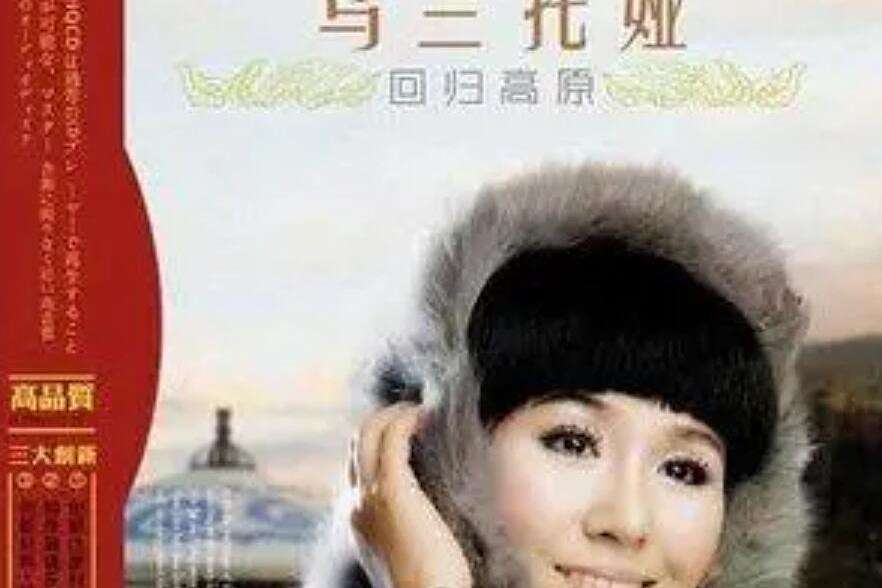察汗淖爾(烏蘭托婭演唱歌曲) 察汗淖爾(烏蘭托婭演唱歌曲)