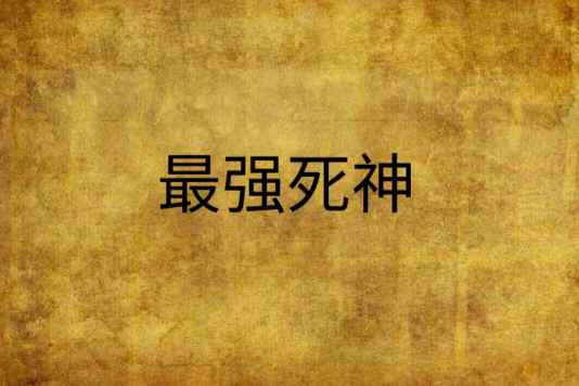 最強死神 最強死神