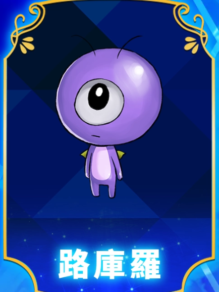路庫羅 路庫羅