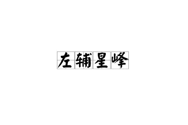 左輔星峰 左輔星峰