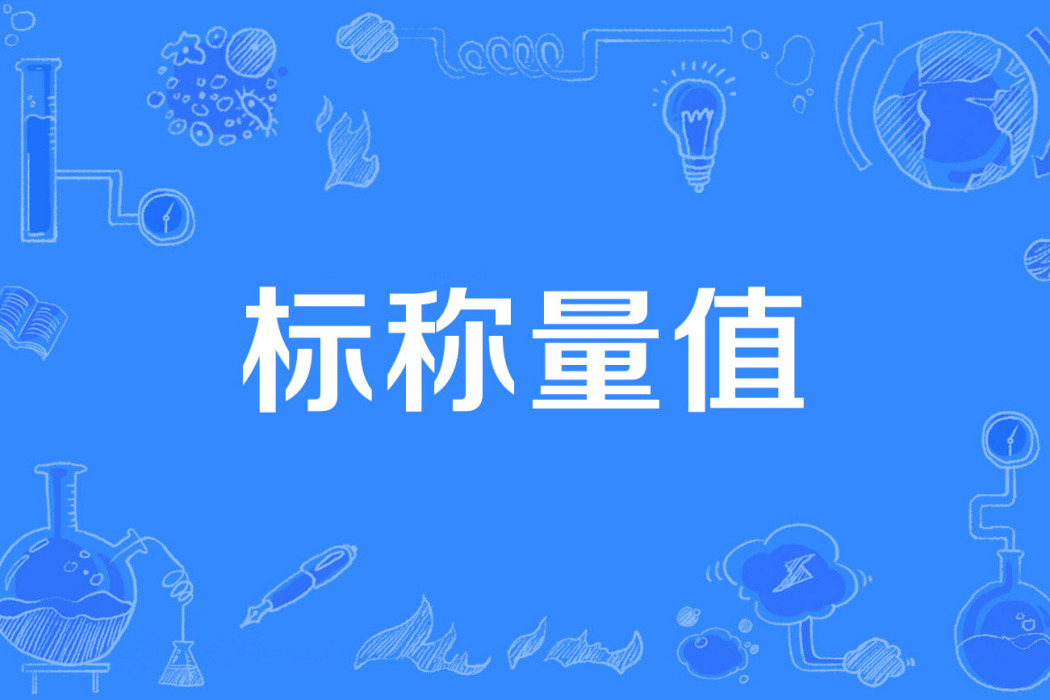 標稱量值 標稱量值
