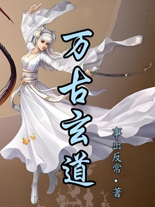 萬古玄道 萬古玄道