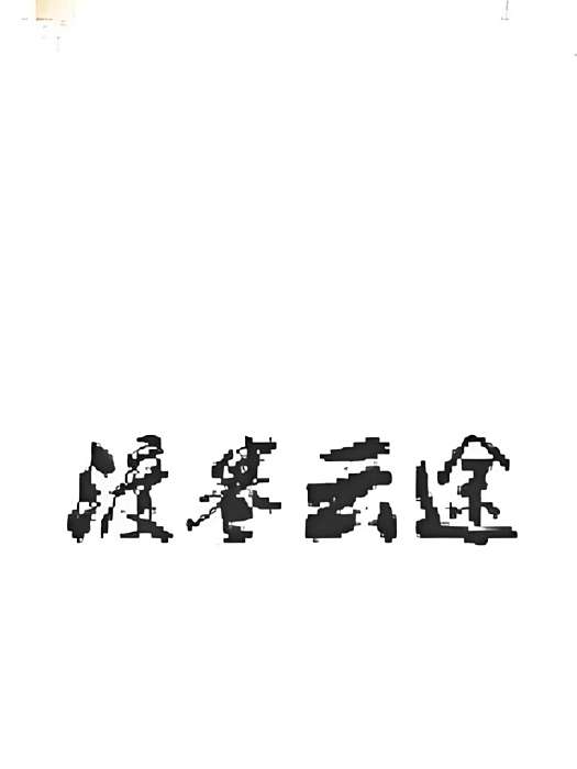 渡寒雲途 渡寒雲途