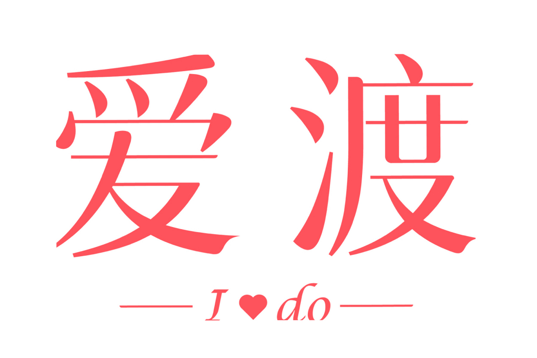 愛渡 愛渡