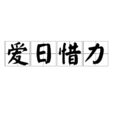 愛日惜力 愛日惜力