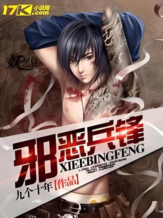 邪惡兵鋒 邪惡兵鋒