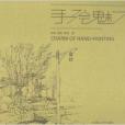 手繪魅力 手繪魅力