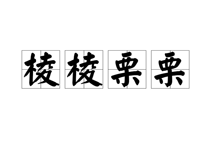 稜稜慄慄 稜稜慄慄