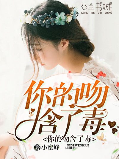 你的吻含了毒 你的吻含了毒