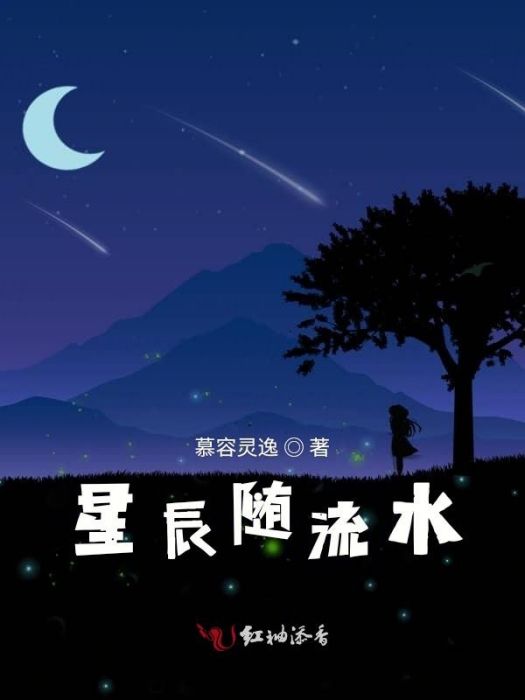 星辰隨流水 星辰隨流水