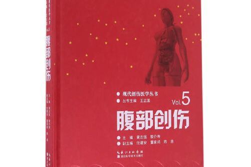 腹部創傷(2016年湖北科學技術出版社出版的圖書) 腹部創傷(2016年湖北科學技術出版社出版的圖書)