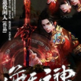 逆天元神 逆天元神