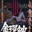金環蝕(1975年山本薩夫執導日本電影) 金環蝕(1975年山本薩夫執導日本電影)
