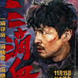 三滴血(2025年康博執導的劇情電影)