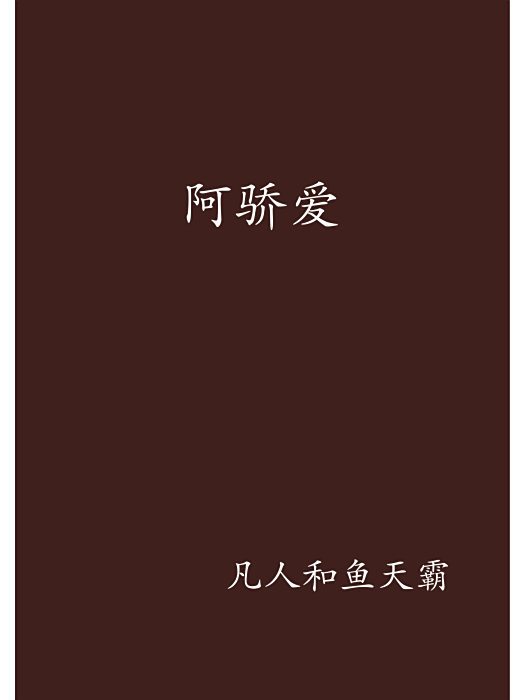 阿驕愛