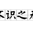 不識之無 不識之無