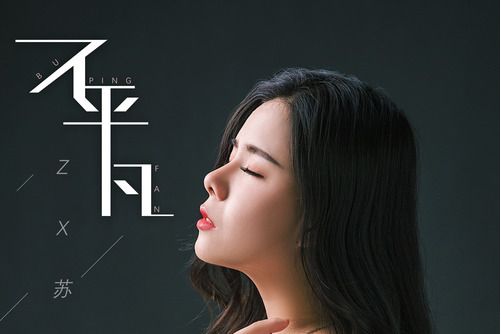 不平凡(蘇雯雯演唱的歌曲) 不平凡(蘇雯雯演唱的歌曲)
