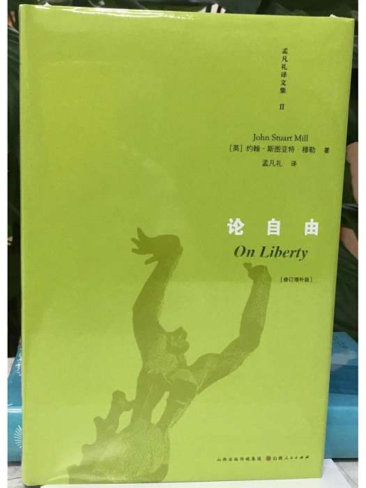 論自由(2024年山西人民出版社出版的圖書) 論自由(2024年山西人民出版社出版的圖書)