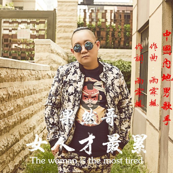 女人才最累 女人才最累