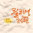 Shiny Day(2015年韓劇《橘子果醬》OST)