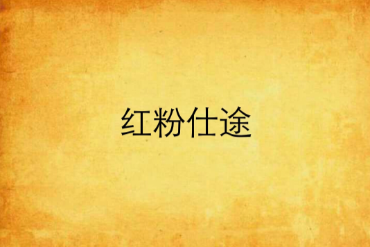 紅粉仕途 紅粉仕途