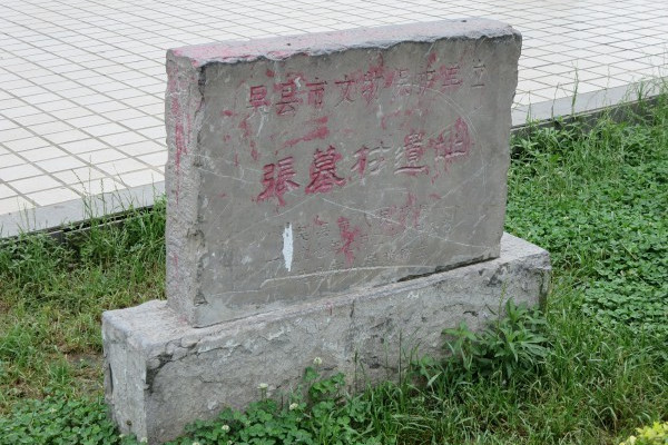張墓村遺址