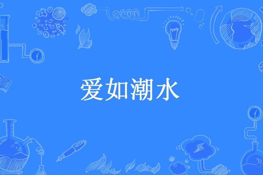 愛如潮水(林九創作的現代言情網路小說) 愛如潮水(林九創作的現代言情網路小說)