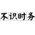 不識時務 不識時務