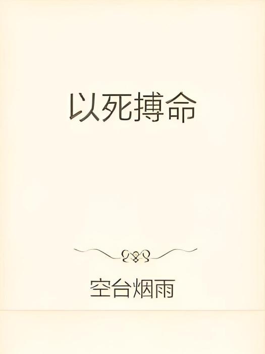 以死搏命 以死搏命