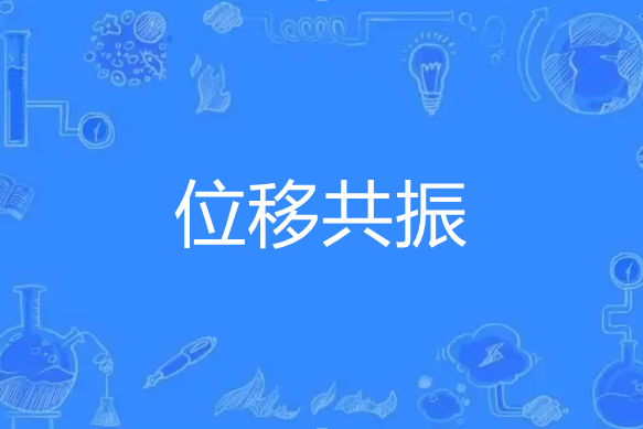 位移共振 位移共振