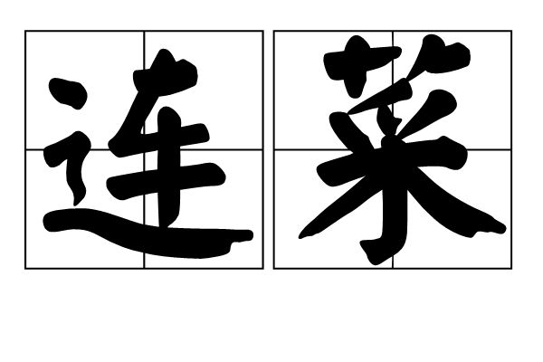 連菜(大連菜) 連菜(大連菜)