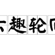 六趣輪迴 六趣輪迴