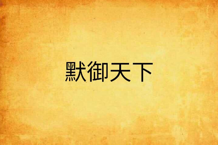 默御天下 默御天下