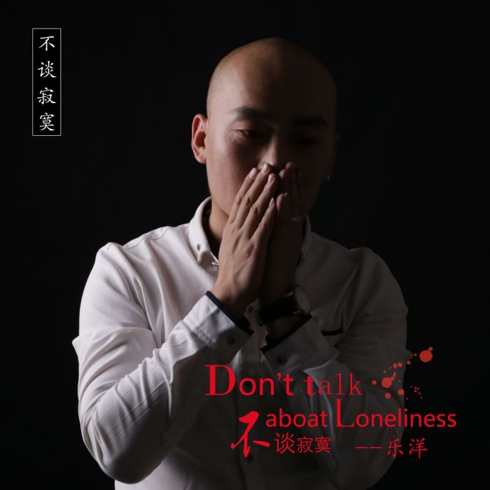 不談寂寞 不談寂寞