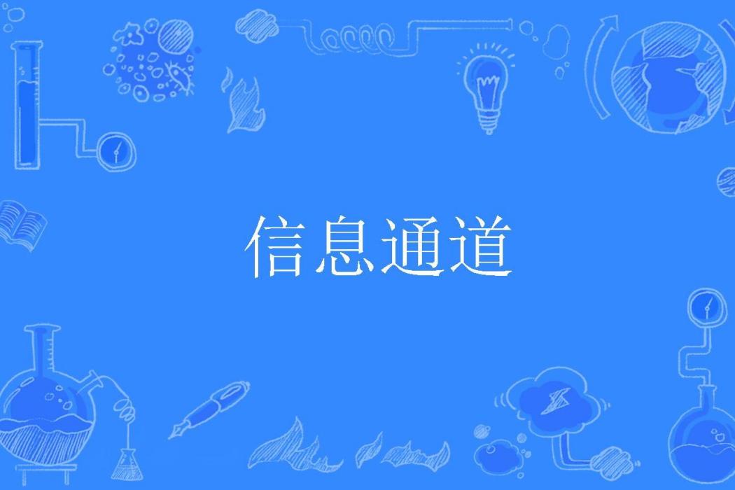 信息通道 信息通道