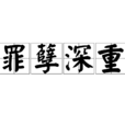 罪孽深重 罪孽深重
