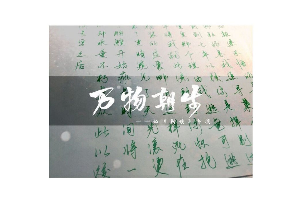 萬物朝生 萬物朝生