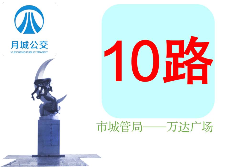 西昌公交10路 西昌公交10路