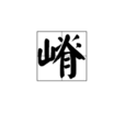 嵴(嵴,山脊。) 嵴(嵴,山脊。)