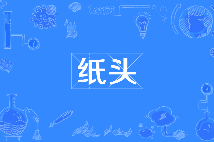 紙頭 紙頭