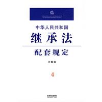 中華人民共和國繼承法配套規定