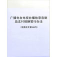 廣播電台電視台播放錄音製品支付報酬暫行辦法