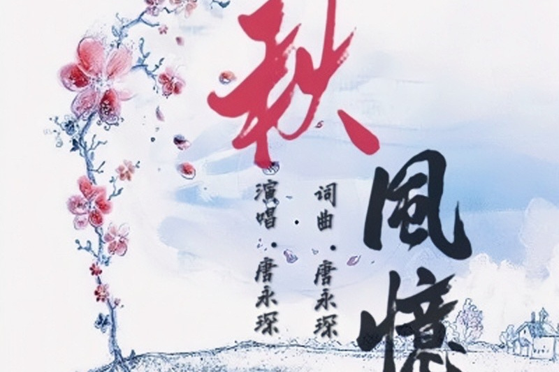 秋風憶 秋風憶