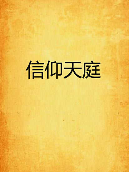 信仰天庭 信仰天庭