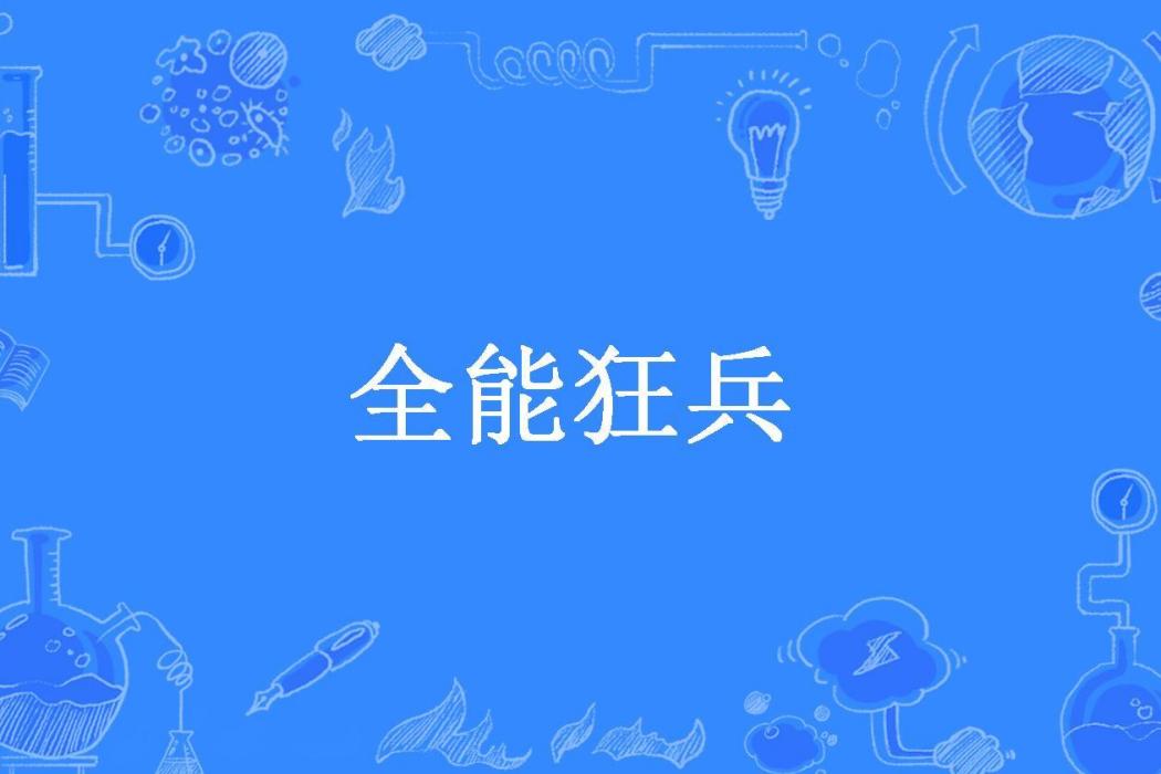 全能狂兵(飄蕩的雲所著小說)