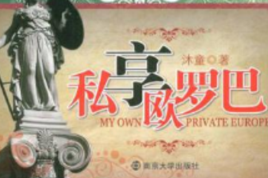 私享歐羅巴 私享歐羅巴